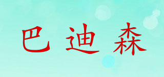 巴迪森品牌logo