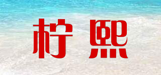 檸熙品牌logo