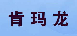 肯瑪龍品牌logo