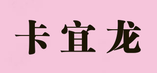 Cayi Dragon/卡宜龍品牌logo