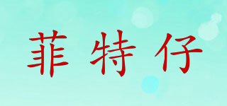菲特仔品牌logo