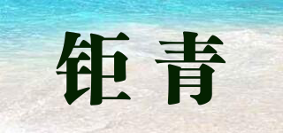 鉅青品牌logo