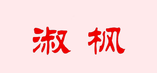淑楓品牌logo