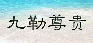 JOLZGO/九勒尊貴品牌logo