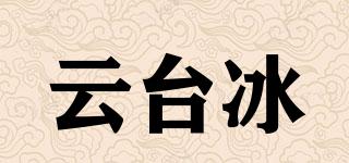 云臺冰品牌logo
