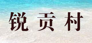 銳貢村品牌logo