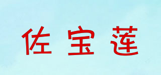 佐寶蓮品牌logo