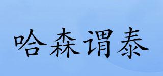 哈森謂泰品牌logo