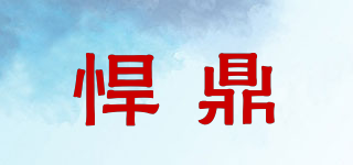 悍鼎品牌logo