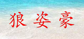 狼姿豪品牌logo