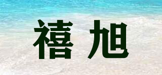 禧旭品牌logo