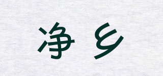 凈鄉(xiāng)品牌logo