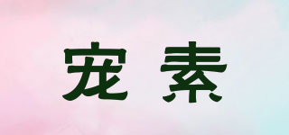 寵素品牌logo