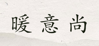 暖意尚品牌logo