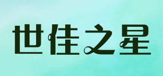 世佳之星品牌logo