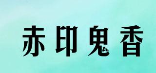 赤印鬼香品牌logo