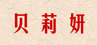 貝莉妍品牌logo