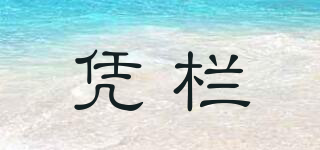 PINKLAND/憑欄品牌logo