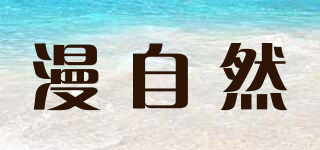 漫自然品牌logo