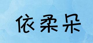 依柔朵品牌logo