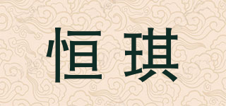恒琪品牌logo