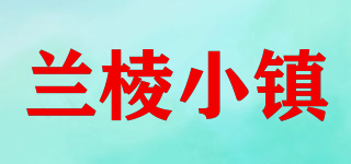蘭棱小鎮(zhèn)品牌logo