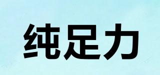 純足力品牌logo