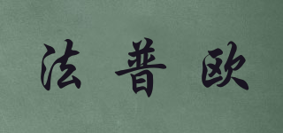 法普歐品牌logo