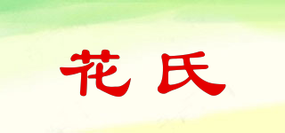 花氏品牌logo