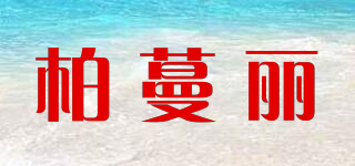Bormanely/柏蔓麗品牌logo