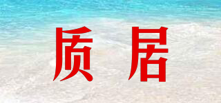 質(zhì)居品牌logo