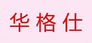 華格仕品牌logo