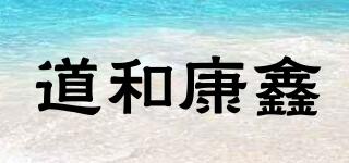 道和康鑫品牌logo