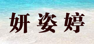 妍姿婷品牌logo