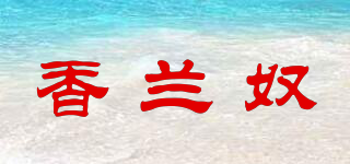 香蘭奴品牌logo