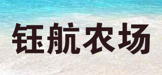 鈺航農(nóng)場品牌logo