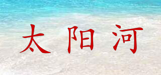 SUN RIVER MARK/太陽河品牌logo