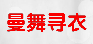 曼舞尋衣品牌logo