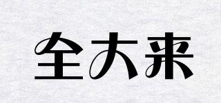 全大來品牌logo