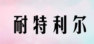 耐特利爾品牌logo