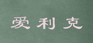 愛(ài)利克品牌logo