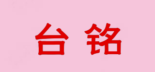 臺(tái)銘品牌logo