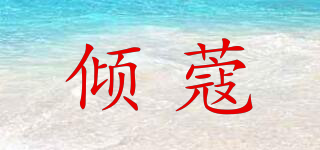 傾蔻品牌logo