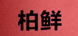 柏鮮品牌logo
