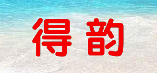 得韻品牌logo