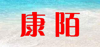 康陌品牌logo
