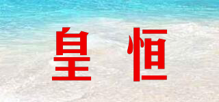 皇恒品牌logo