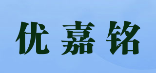 優(yōu)嘉銘品牌logo