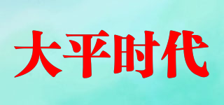大平時代品牌logo