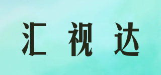 匯視達(dá)品牌logo
